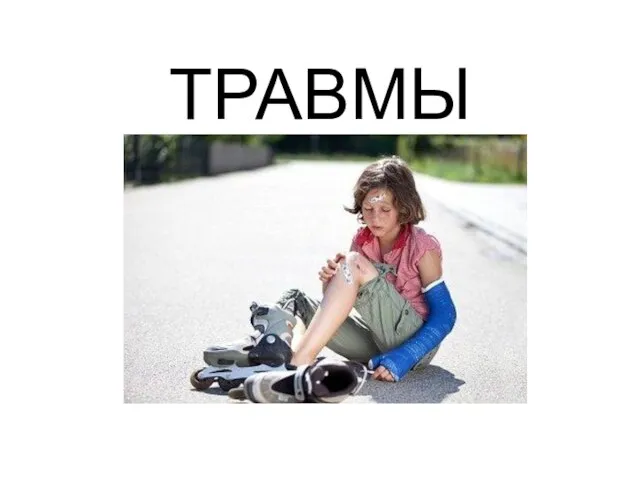 ТРАВМЫ