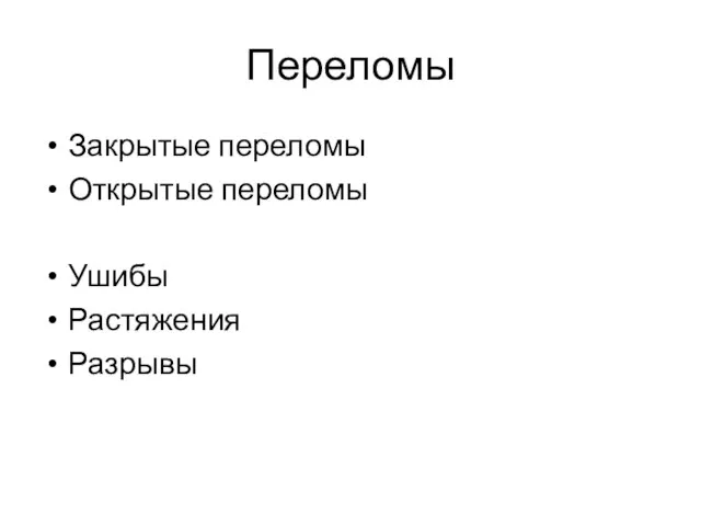 Переломы Закрытые переломы Открытые переломы Ушибы Растяжения Разрывы