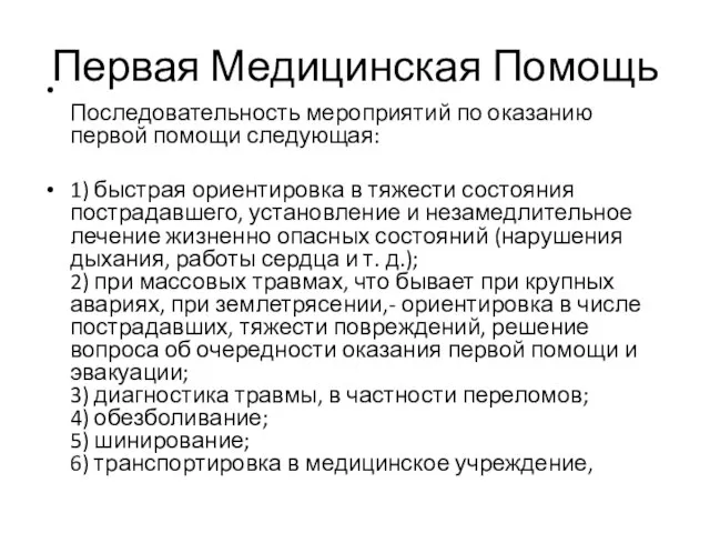 Первая Медицинская Помощь Последовательность мероприятий по оказанию первой помощи следующая: 1)