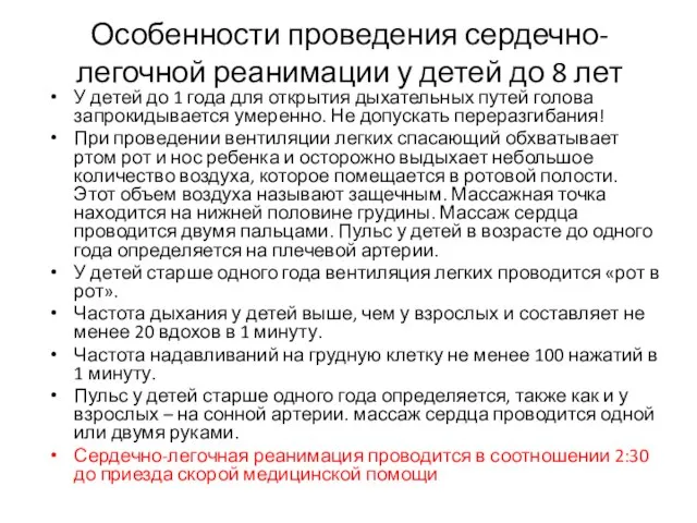 Особенности проведения сердечно-легочной реанимации у детей до 8 лет У детей