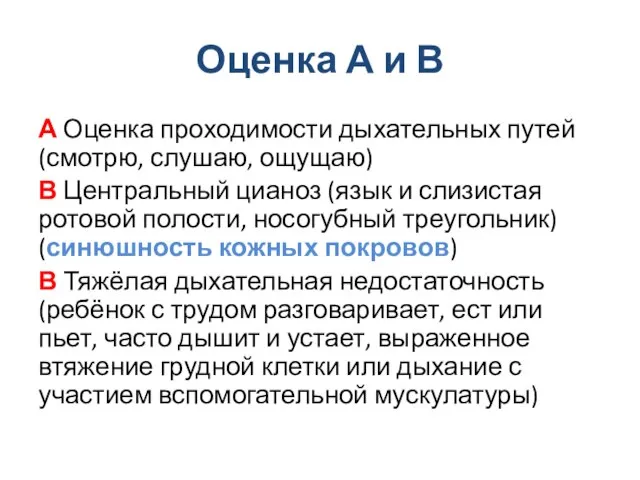 Оценка А и В А Оценка проходимости дыхательных путей (смотрю, слушаю,