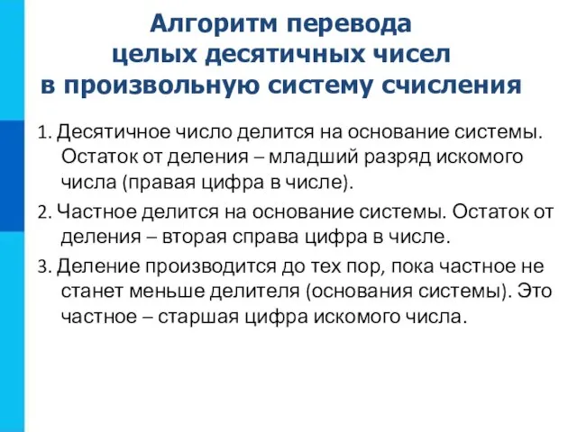 Алгоритм перевода целых десятичных чисел в произвольную систему счисления 1. Десятичное