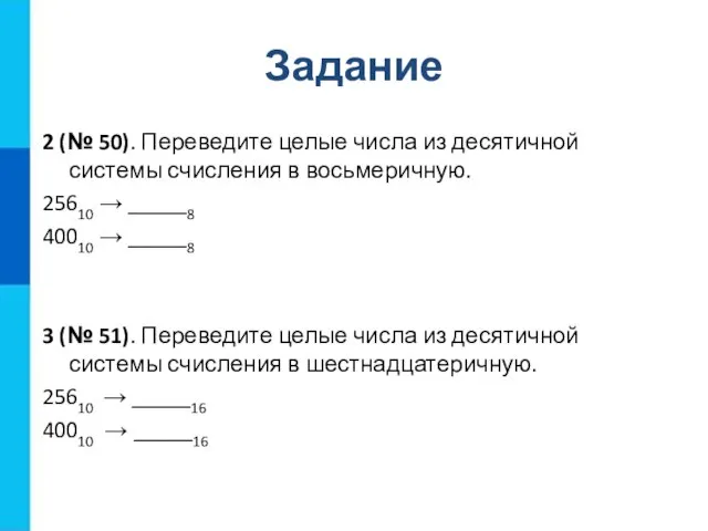 Задание 2 (№ 50). Переведите целые числа из десятичной системы счисления