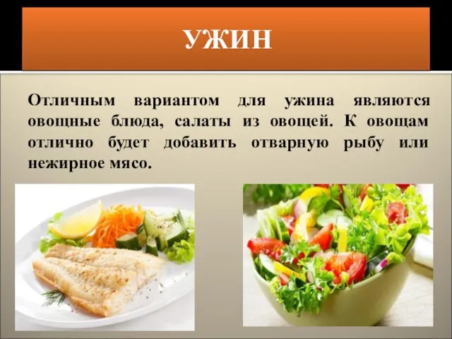 Отличным вариантом для ужина являются овощные блюда, салаты из овощей. К