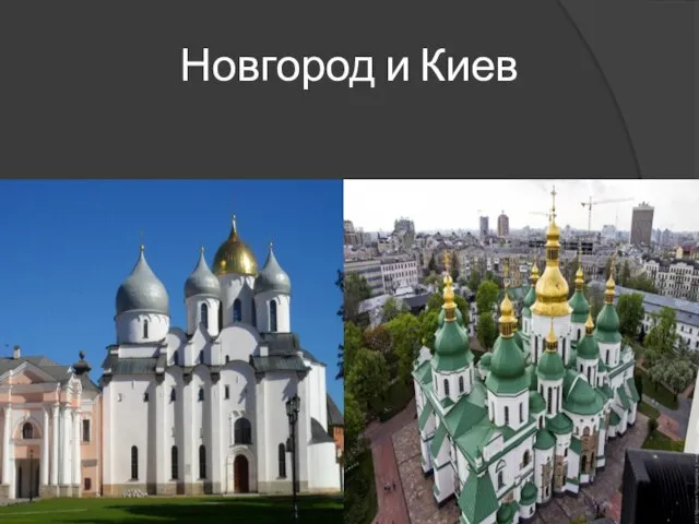 Новгород и Киев