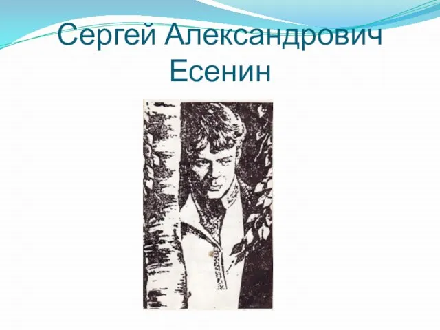 Сергей Александрович Есенин