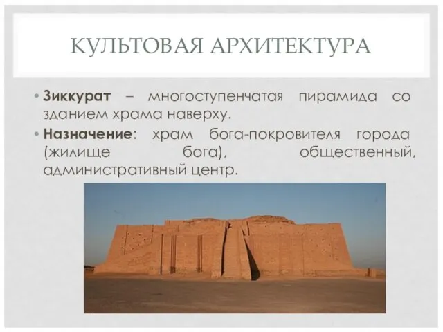 КУЛЬТОВАЯ АРХИТЕКТУРА Зиккурат – многоступенчатая пирамида со зданием храма наверху. Назначение: