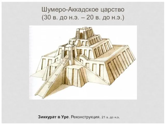 Шумеро-Аккадское царство (30 в. до н.э. – 20 в. до н.э.)
