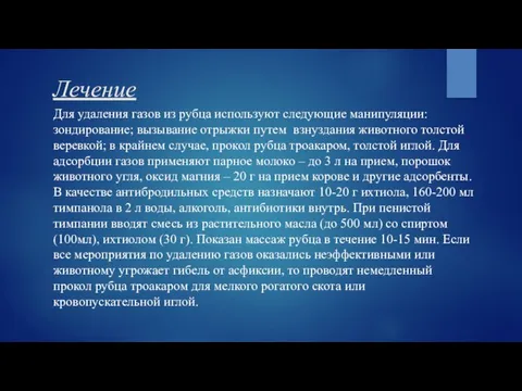 Лечение Для удаления газов из рубца используют следующие манипуляции: зондирование; вызывание