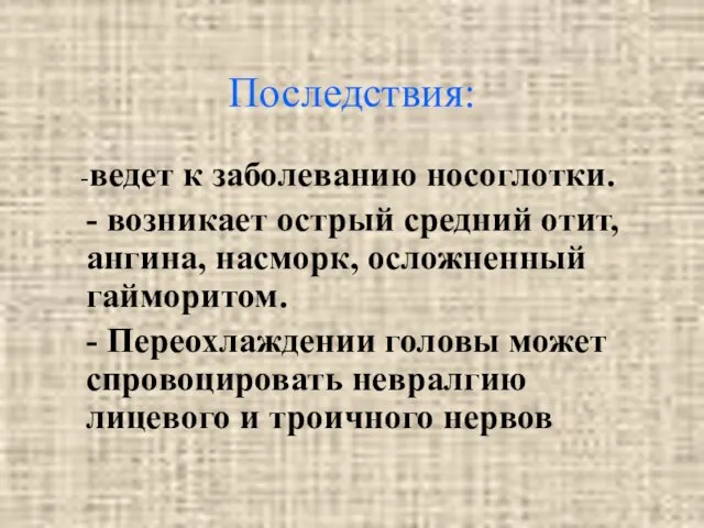 Последствия: -ведет к заболеванию носоглотки. - возникает острый средний отит, ангина,