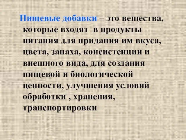 Пищевые добавки – это вещества, которые входят в продукты питания для