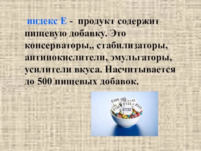 индекс Е - продукт содержит пищевую добавку. Это консерваторы,, стабилизаторы, антииокислители,