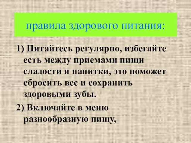 правила здорового питания: 1) Питайтесь регулярно, избегайте есть между приемами пищи