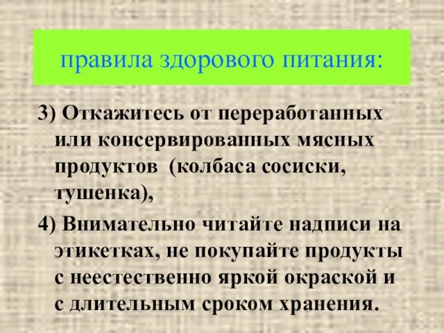 правила здорового питания: 3) Откажитесь от переработанных или консервированных мясных продуктов