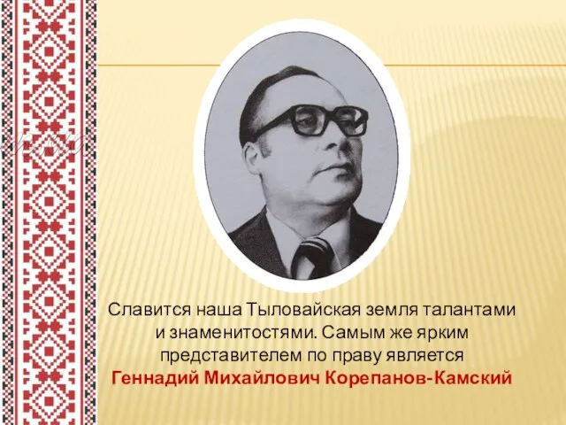 Славится наша Тыловайская земля талантами и знаменитостями. Самым же ярким представителем