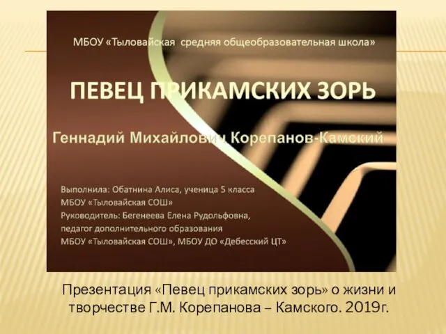 Презентация «Певец прикамских зорь» о жизни и творчестве Г.М. Корепанова – Камского. 2019г.