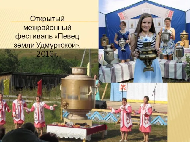 Открытый межрайонный фестиваль «Певец земли Удмуртской». 2016г.