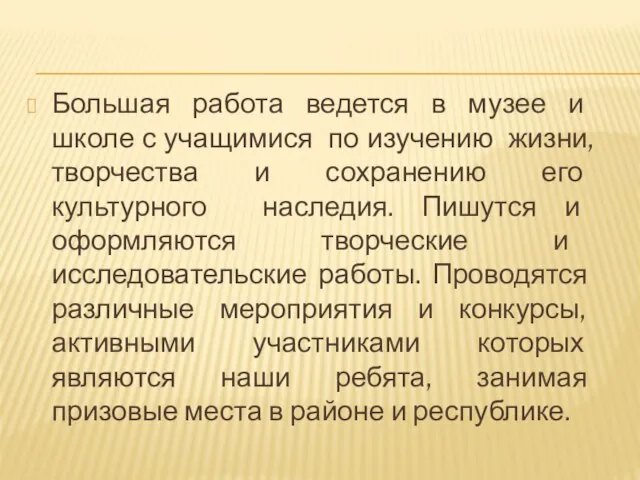 Большая работа ведется в музее и школе с учащимися по изучению