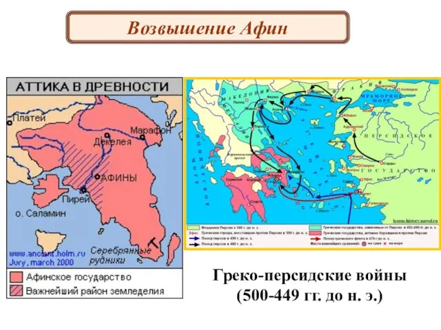 Греко-персидские войны (500-449 гг. до н. э.) Возвышение Афин