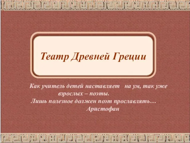 Как учитель детей наставляет на ум, так уже взрослых – поэты.