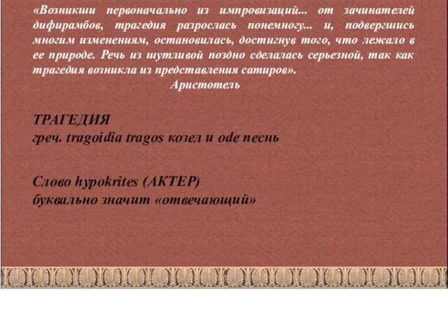 «Возникши первоначально из импровизаций... от зачинателей дифирамбов, трагедия разрослась понемногу... и,