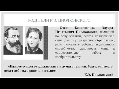 РОДИТЕЛИ К.Э. ЦИОЛКОВСКОГО Отец Константина, Эдуард Игнатьевич Циолковский, лесничий по роду