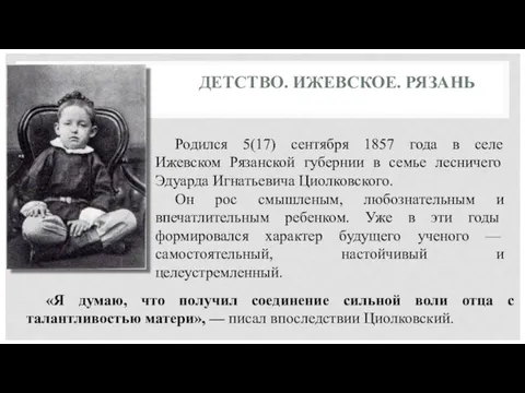 ДЕТСТВО. ИЖЕВСКОЕ. РЯЗАНЬ Родился 5(17) сентября 1857 года в селе Ижевском