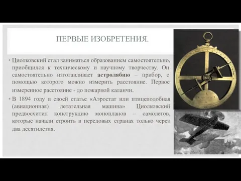 ПЕРВЫЕ ИЗОБРЕТЕНИЯ. Циолковский стал заниматься образованием самостоятельно, приобщился к техническому и