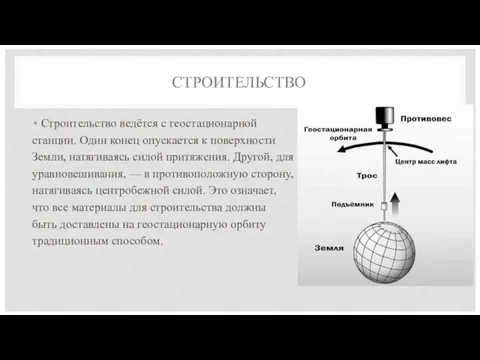 СТРОИТЕЛЬСТВО Строительство ведётся с геостационарной станции. Один конец опускается к поверхности