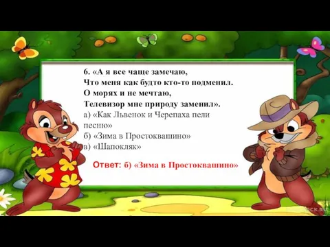 6. «А я все чаще замечаю, Что меня как будто кто-то