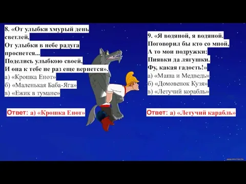 8. «От улыбки хмурый день светлей, От улыбки в небе радуга