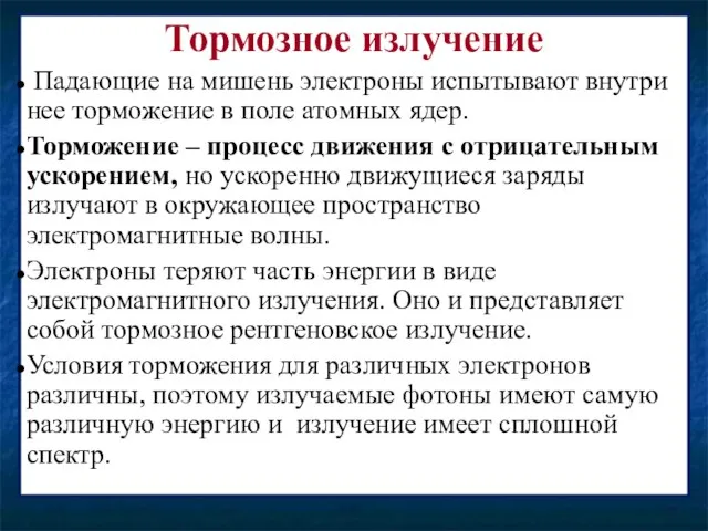 Тормозное излучение Падающие на мишень электроны испытывают внутри нее торможение в