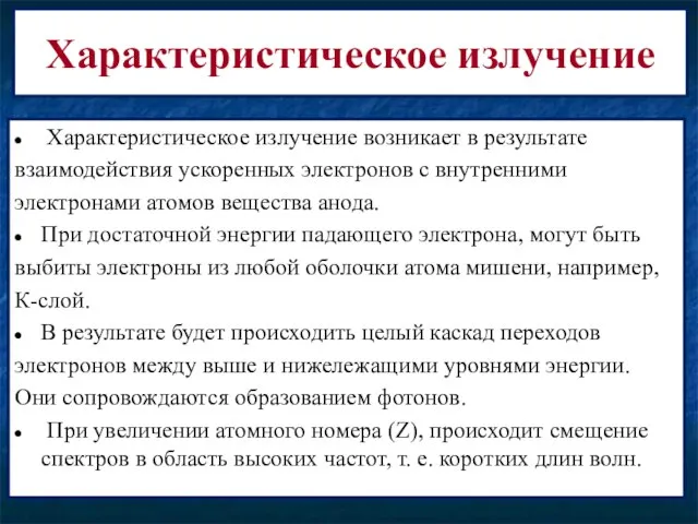 Характеристическое излучение Характеристическое излучение возникает в результате взаимодействия ускоренных электронов с