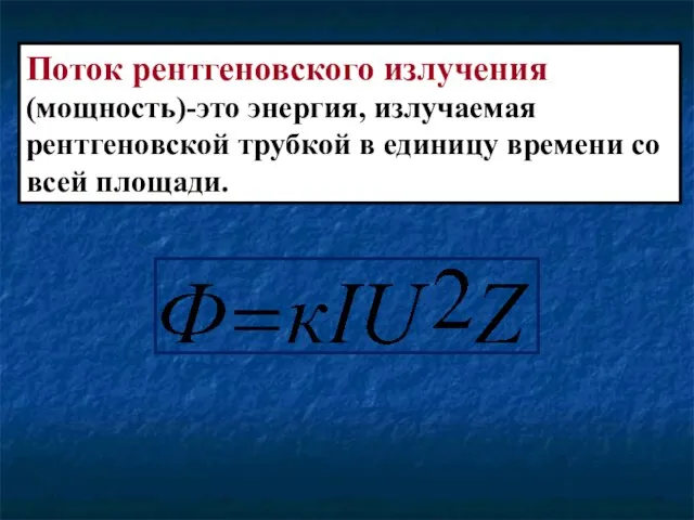 Поток рентгеновского излучения (мощность)-это энергия, излучаемая рентгеновской трубкой в единицу времени со всей площади.