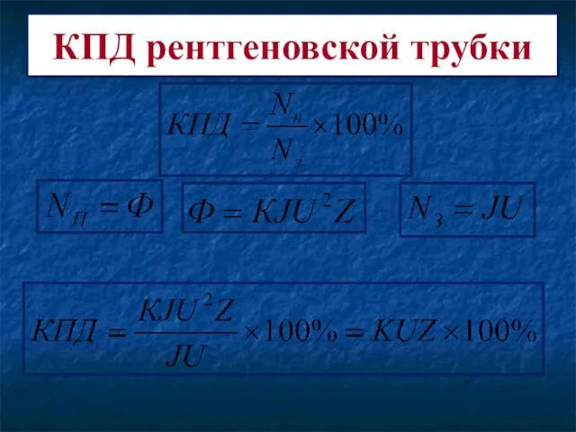 КПД рентгеновской трубки