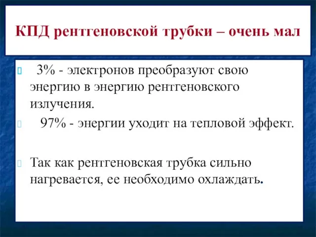 КПД рентгеновской трубки – очень мал 3% - электронов преобразуют свою