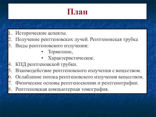 План Исторические аспекты. Получение рентгеновских лучей. Рентгеновская трубка Виды рентгеновского излучения: