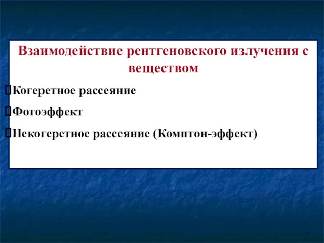 Взаимодействие рентгеновского излучения с веществом Когеретное рассеяние Фотоэффект Некогеретное рассеяние (Комптон-эффект)