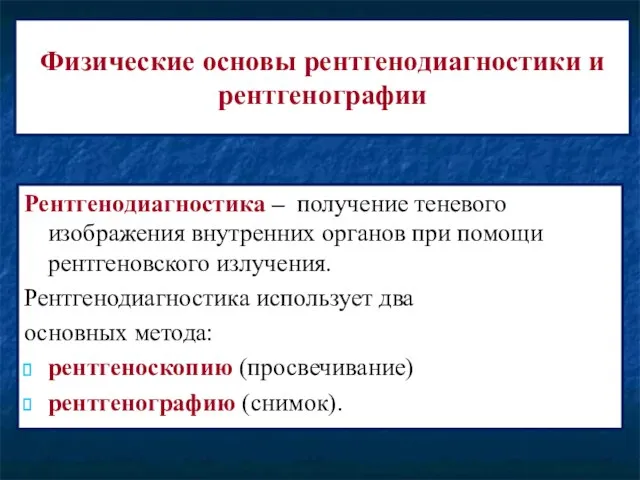 Физические основы рентгенодиагностики и рентгенографии Рентгенодиагностика – получение теневого изображения внутренних