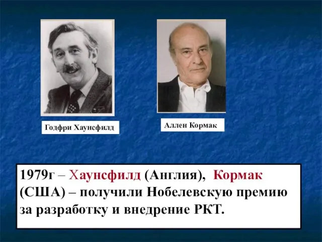 Годфри Хаунсфилд Аллен Кормак 1979г – Хаунcфилд (Англия), Кормак (США) –