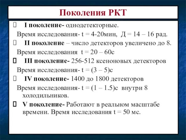 I поколение- однодетекторные. Время исследования- t = 4-20мин, Д = 14