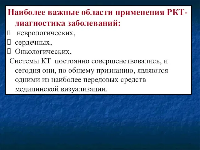 Наиболее важные области применения РКТ- диагностика заболеваний: неврологических, сердечных, Онкологических, Системы