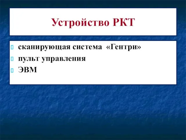 Устройство РКТ сканирующая система «Гентри» пульт управления ЭВМ