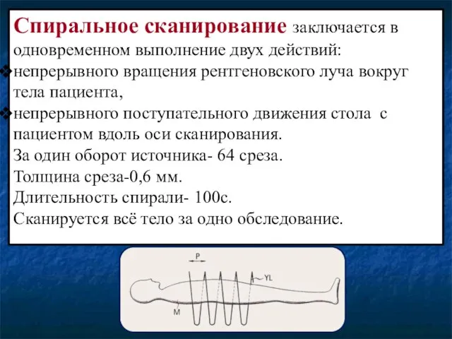 Спиральное сканирование заключается в одновременном выполнение двух действий: непрерывного вращения рентгеновского