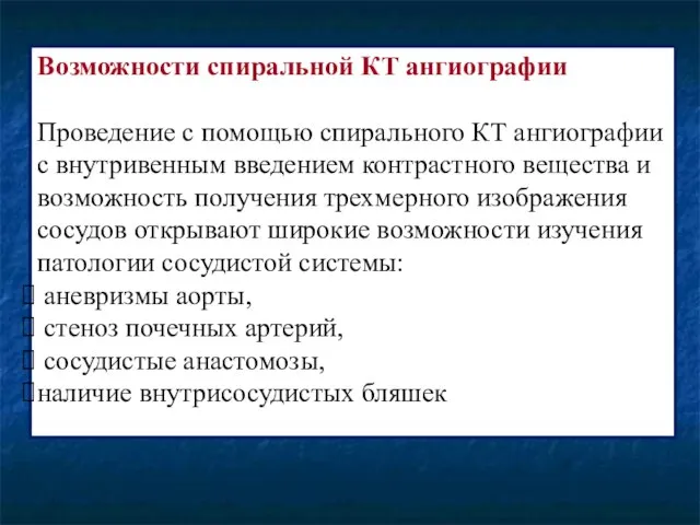 Возможности спиральной КТ ангиографии Проведение с помощью спирального КТ ангиографии с