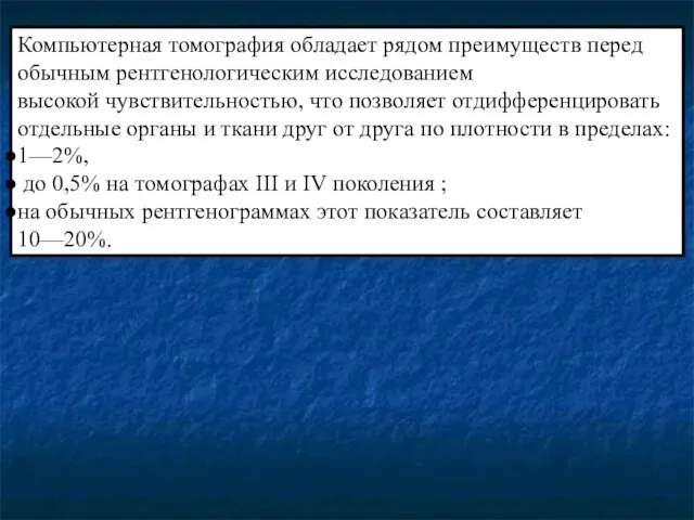 Компьютерная томография обладает рядом преимуществ перед обычным рентгенологическим исследованием высокой чувствительностью,