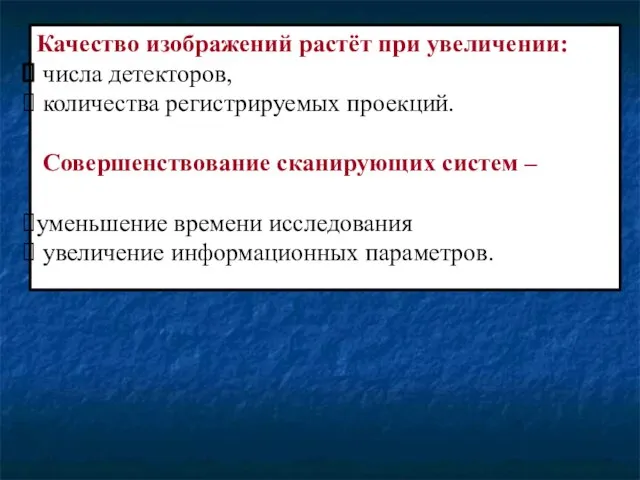 Качество изображений растёт при увеличении: числа детекторов, количества регистрируемых проекций. Совершенствование