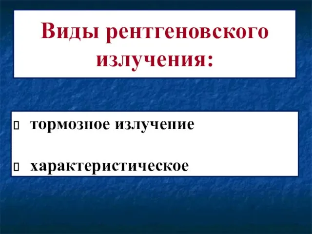 Виды рентгеновского излучения: тормозное излучение характеристическое