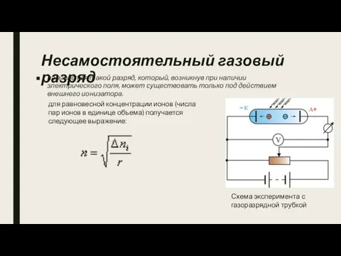 Несамостоятельный газовый разряд называется такой разряд, который, возникнув при наличии электрического