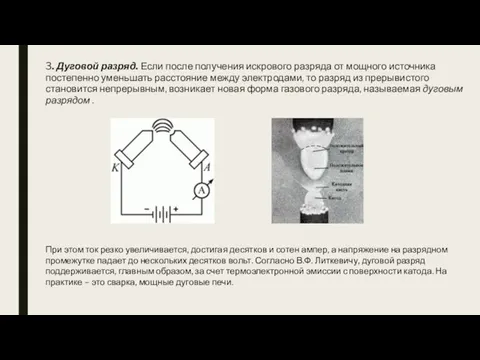 3. Дуговой разряд. Если после получения искрового разряда от мощного источника